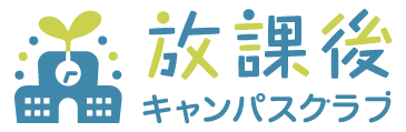 放課後キャンパスクラブ