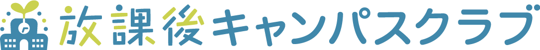 放課後キャンパスクラブ