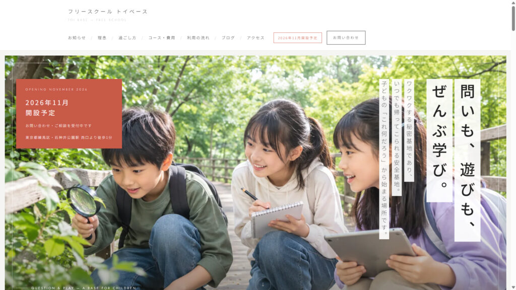 フリースクール トイベース 公式サイトのスクリーンショット